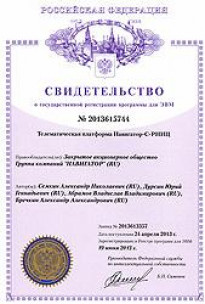 ГК «Навигатор» получила свидетельство о государственной регистрации программы «Навигатор-С» для РНИЦ.