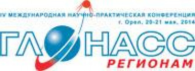 В Орле пройдет IV Международная научно-практическая конференция «ГЛОНАСС-регионам, 2014».