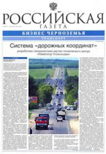 Российская газета. Бизнес Черноземья. Транспорт. Четверг, 3 мая 2007 года, №-92 (4355)