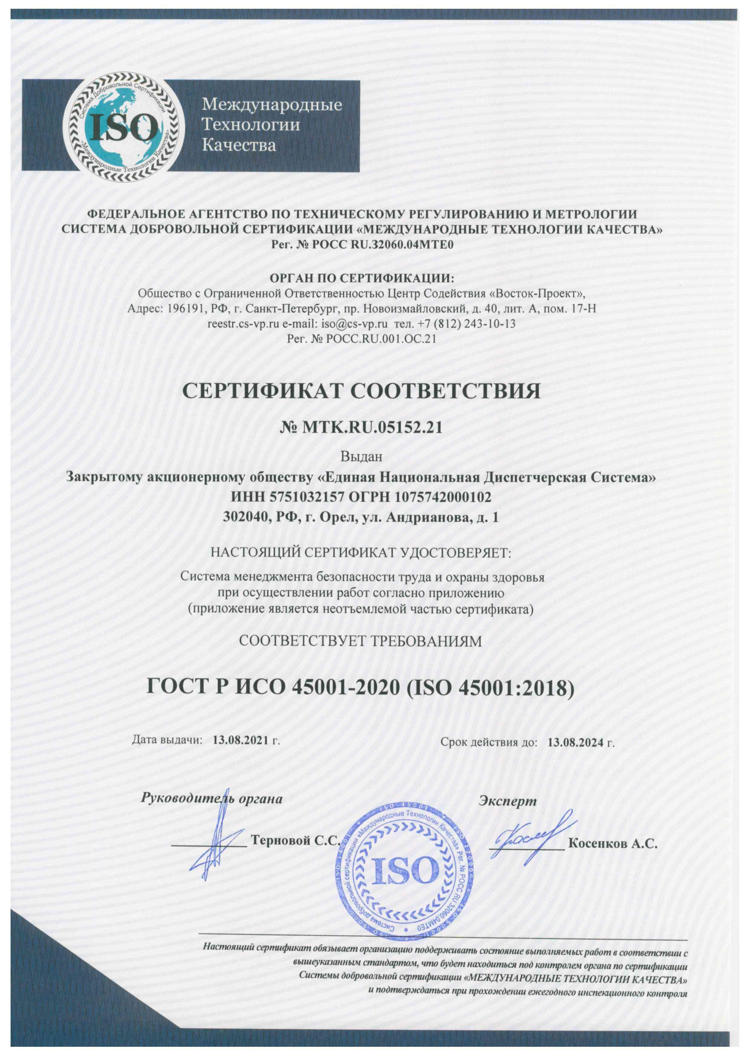 №МТК.RU.05151.21 ISO 45001