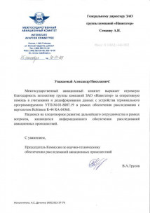 Специалисты ГК «Навигатор» оказали содействие МАК в расследовании авиапроисшествия.