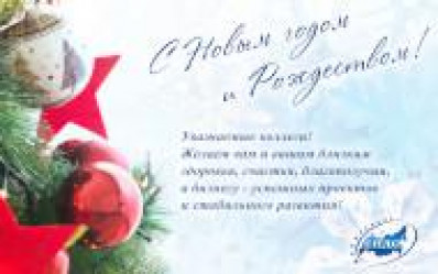 ЕНДС России поздравляет всех с наступающим Новым годом и Рождеством!