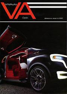 Автомобильный журнал VIVAuto, февраль-март 2007г.