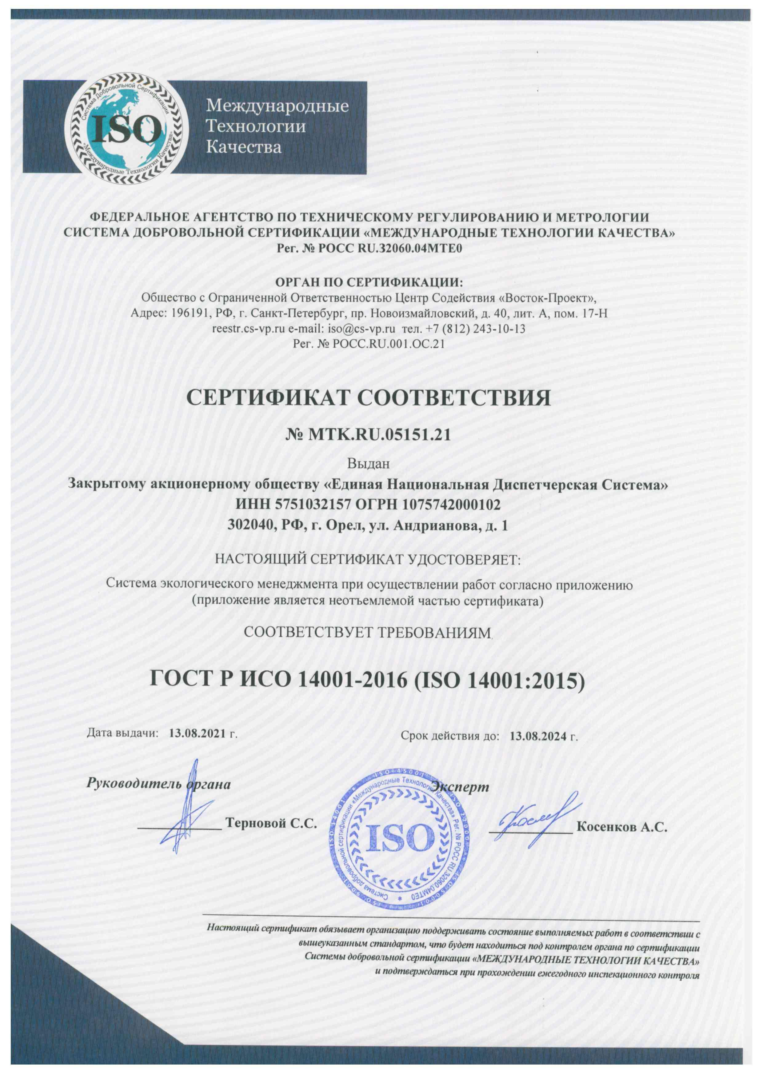 №МТК.RU.05151.21 ISO 14001
