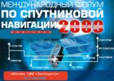 ЗАО «ЕНДС» примет участие в Международном форуме по спутниковой навигации 2009г.