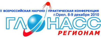 8 декабря в Орле состоится II–ая Всероссийская научно-практическая конференция «ГЛОНАСС — регионам, 2010».