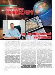 ООО «ЕНДС-68». Актуальное интервью: ГЛОНАСС/GPS как антикризисный инструмент.