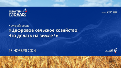 Специалисты компании ЕНДС приняли участие в круглом столе по сельскому хозяйству.